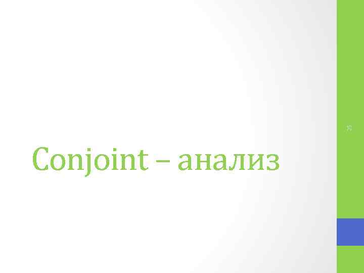 25 Conjoint – анализ 