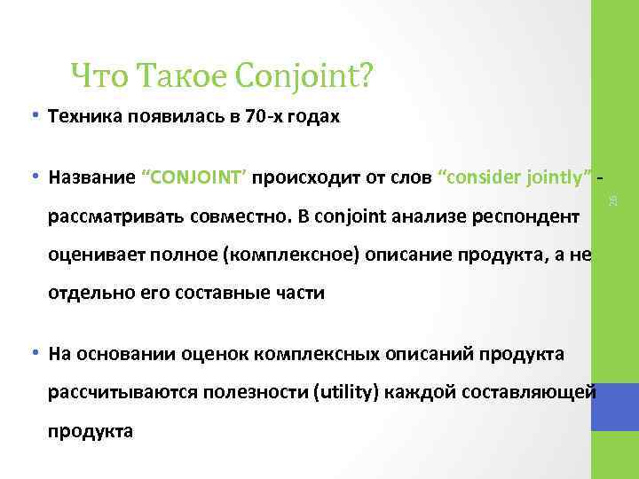 Что Такое Conjoint? • Техника появилась в 70 -х годах рассматривать совместно. В conjoint