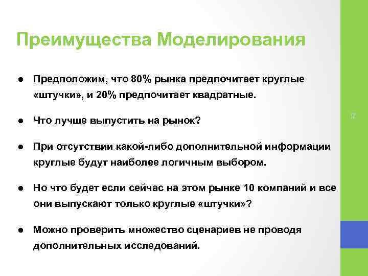 Преимущества Моделирования l Предположим, что 80% рынка предпочитает круглые l Что лучше выпустить на