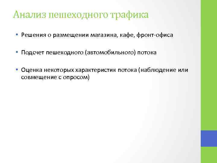 Анализ пешеходного трафика • Решения о размещении магазина, кафе, фронт-офиса • Подсчет пешеходного (автомобильного)