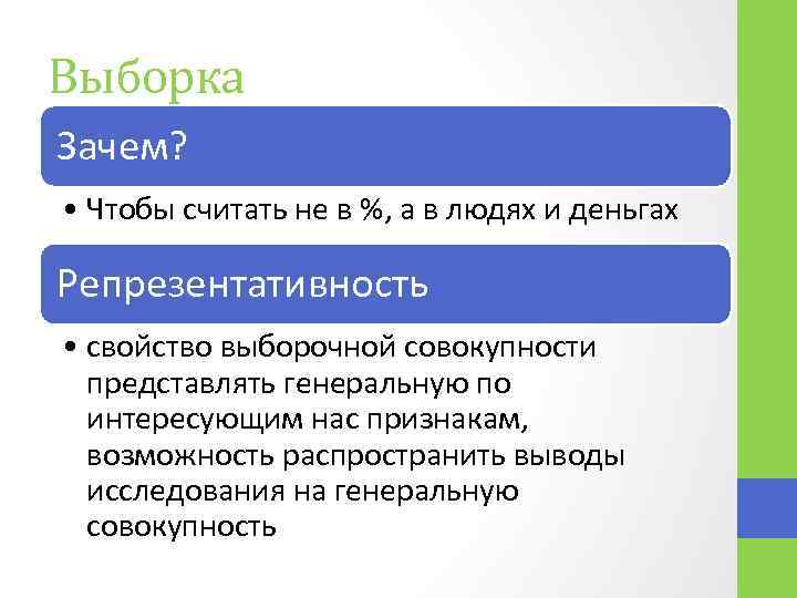 Выборка Зачем? • Чтобы считать не в %, а в людях и деньгах Репрезентативность