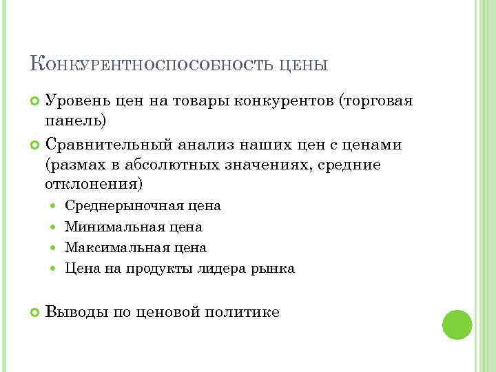 КОНКУРЕНТНОСПОСОБНОСТЬ ЦЕНЫ Уровень цен на товары конкурентов (торговая панель) Сравнительный анализ наших цен с