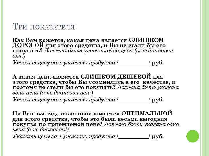 ТРИ ПОКАЗАТЕЛЯ Как Вам кажется, какая цена является СЛИШКОМ ДОРОГОЙ для этого средства, и