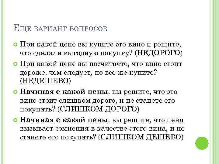 ЕЩЕ ВАРИАНТ ВОПРОСОВ При какой цене вы купите это вино и решите, что сделали