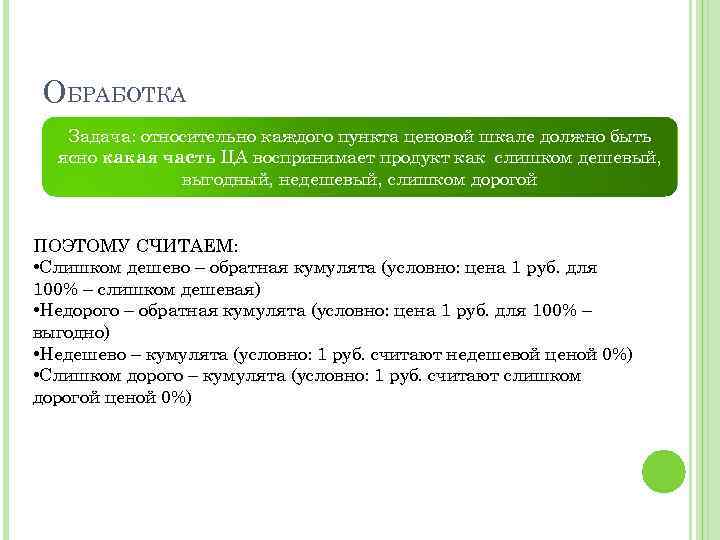 ОБРАБОТКА Задача: относительно каждого пункта ценовой шкале должно быть ясно какая часть ЦА воспринимает