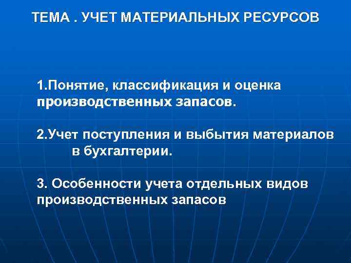 Ресурсам 1 1 1 2. Учет поступления и выбытия материальных запасов. Учет поступления материальных ресурсов. Учет поступления запасов. Учет выбытия материально-производственных запасов..