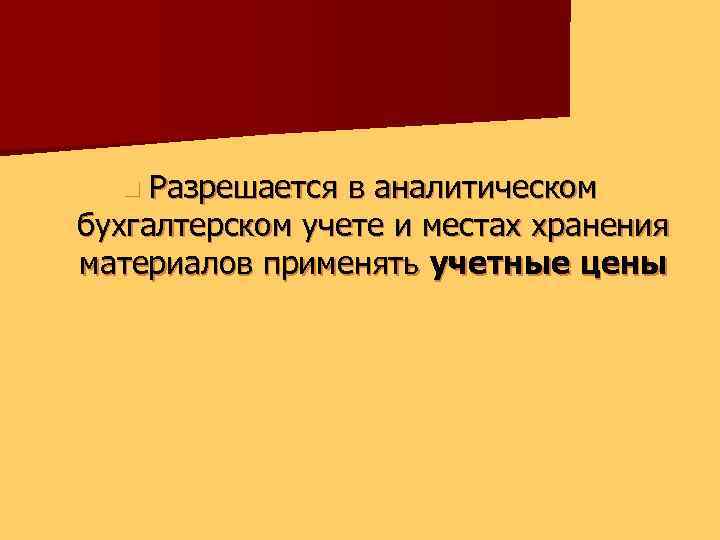 n Разрешается в аналитическом бухгалтерском учете и местах хранения материалов применять учетные цены 