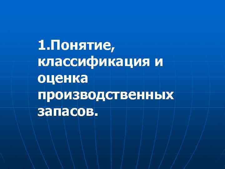 1. Понятие, классификация и оценка производственных запасов. 