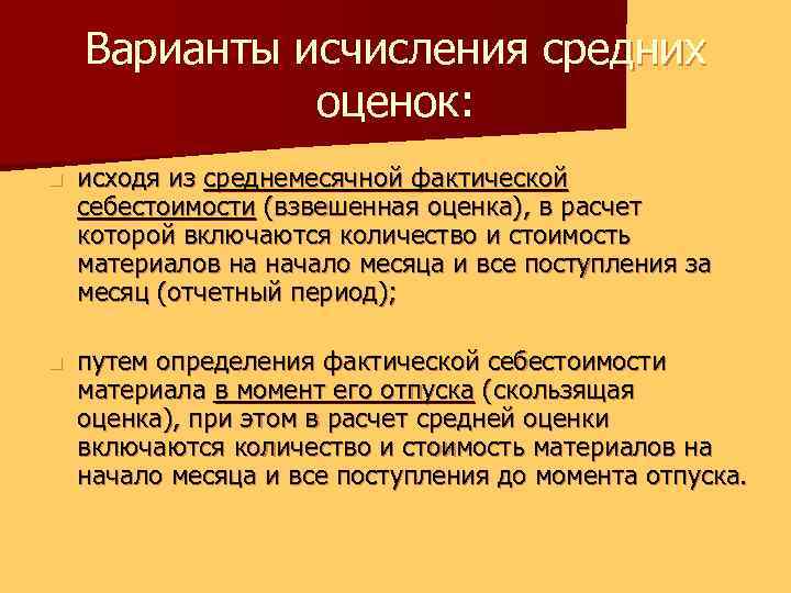 Варианты исчисления средних оценок: n исходя из среднемесячной фактической себестоимости (взвешенная оценка), в расчет