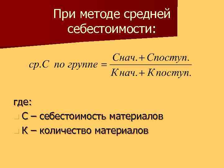 При методе средней себестоимости: где: n С – себестоимость материалов n К – количество