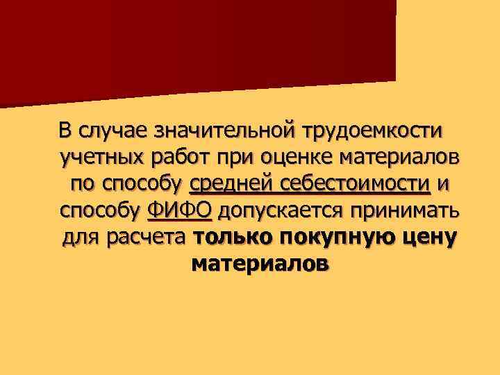 В случае значительной трудоемкости учетных работ при оценке материалов по способу средней себестоимости и
