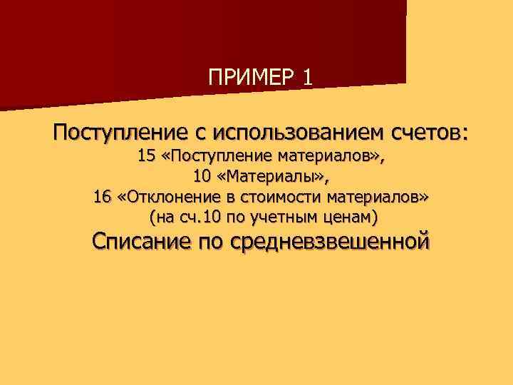 ПРИМЕР 1 Поступление с использованием счетов: 15 «Поступление материалов» , 10 «Материалы» , 16