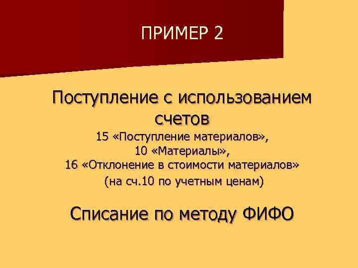 ПРИМЕР 2 Поступление с использованием счетов 15 «Поступление материалов» , 10 «Материалы» , 16