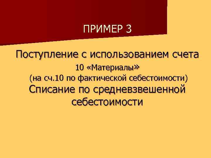 ПРИМЕР 3 Поступление с использованием счета 10 «Материалы» (на сч. 10 по фактической себестоимости)