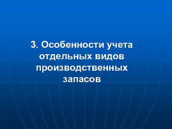 3. Особенности учета отдельных видов производственных запасов 