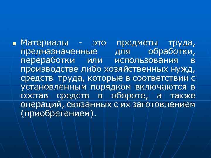 n Материалы - это предметы труда, предназначенные для обработки, переработки или использования в производстве
