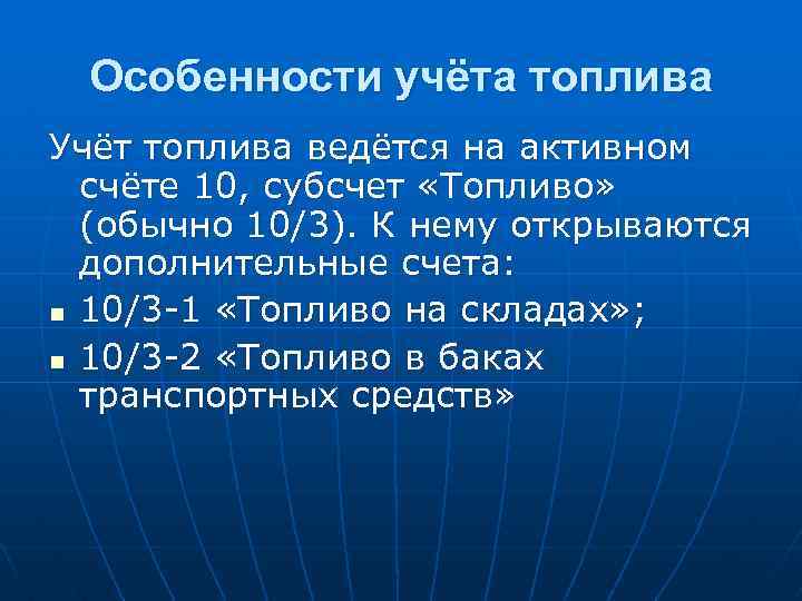 Особенности учёта топлива Учёт топлива ведётся на активном счёте 10, субсчет «Топливо» (обычно 10/3).