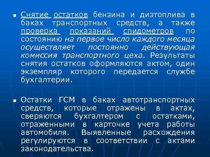 n n Снятие остатков бензина и дизтоплива в баках транспортных средств, а также проверка