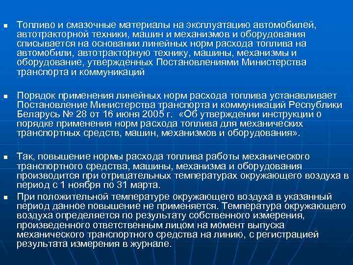 n n Топливо и смазочные материалы на эксплуатацию автомобилей, автотракторной техники, машин и механизмов