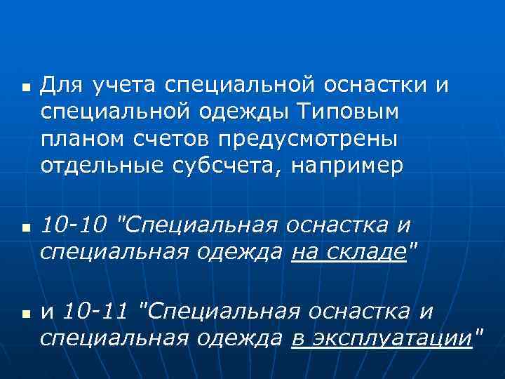 n n n Для учета специальной оснастки и специальной одежды Типовым планом счетов предусмотрены