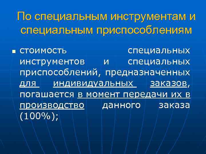 По специальным инструментам и специальным приспособлениям n стоимость специальных инструментов и специальных приспособлений, предназначенных