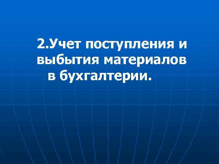 2. Учет поступления и выбытия материалов в бухгалтерии. 