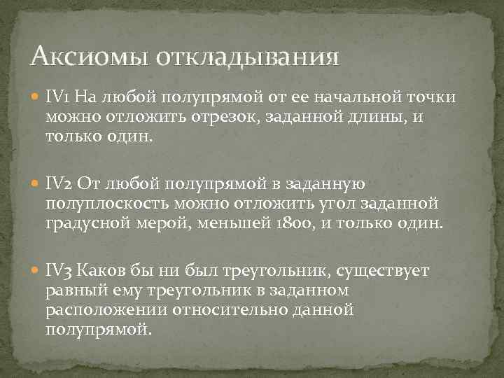 Аксиомы откладывания IV 1 На любой полупрямой от ее начальной точки можно отложить отрезок,