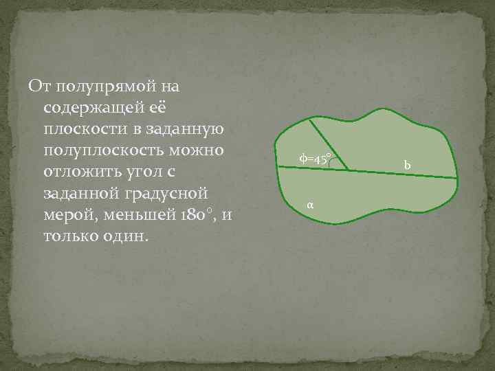 Полуплоскость угол. От любой полупрямой в заданную полуплоскость можно отложить. От полупрямой на содержащей ее плоскости в заданную полуплоскость. От любого луча в заданную полуплоскость можно отложить угол. От полупрямой на содержащей ее.