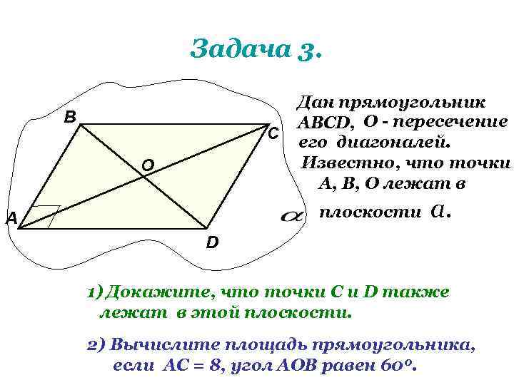 Задача 3. В С О Дан прямоугольник АВСD, О - пересечение его диагоналей. Известно,