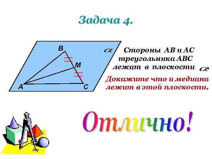 Задача 4. В Стороны АВ и АС треугольника АВС лежат в плоскости М А