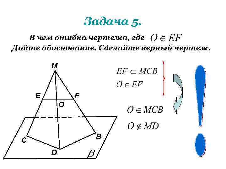 Задача 5. В чем ошибка чертежа, где Дайте обоснование. Сделайте верный чертеж. M E