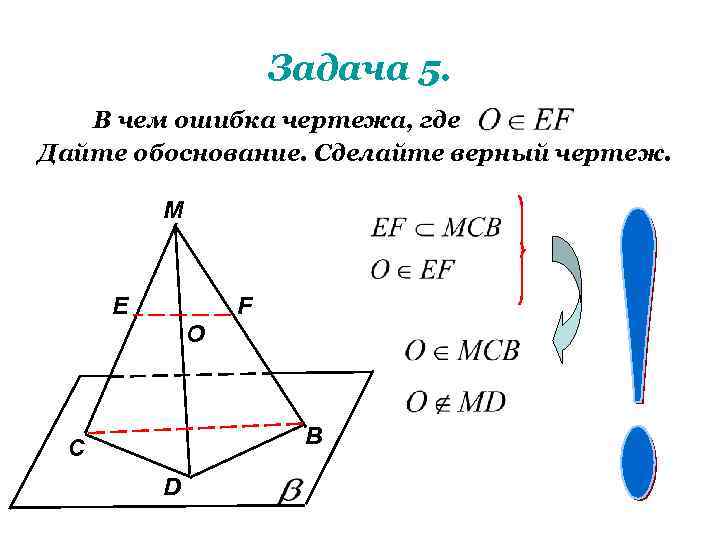 Задача 5. В чем ошибка чертежа, где Дайте обоснование. Сделайте верный чертеж. M E