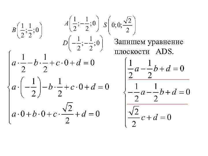 Запишем уравнение плоскости ADS. 