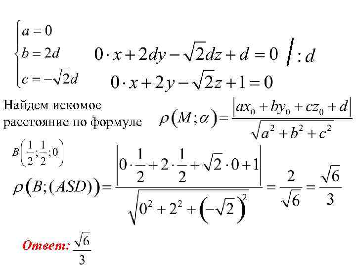 Найдем искомое расстояние по формуле Ответ: 