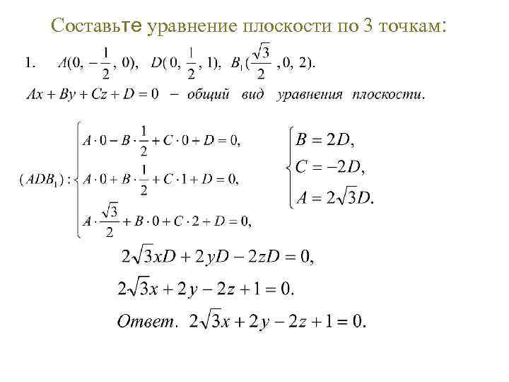 Составьте уравнение плоскости проходящей через