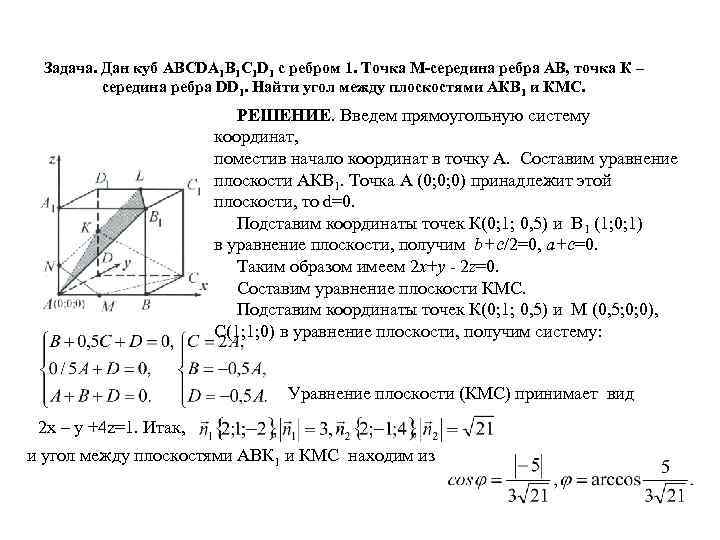 Задача. Дан куб ABCDA 1 B 1 C 1 D 1 с ребром 1.