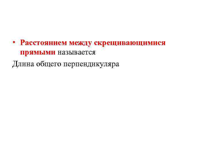  • Расстоянием между скрещивающимися прямыми называется Длина общего перпендикуляра 