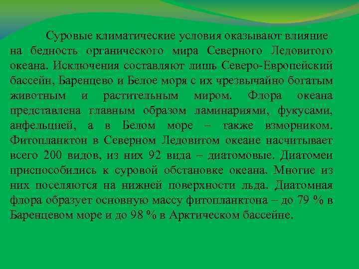 Суровые климатические условия оказывают влияние на бедность органического мира Северного Ледовитого океана. Исключения составляют