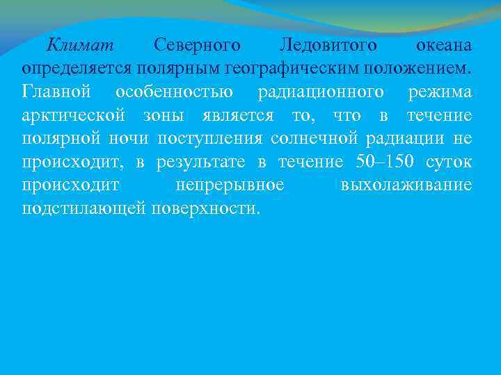 Климат Северного Ледовитого океана определяется полярным географическим положением. Главной особенностью радиационного режима арктической зоны