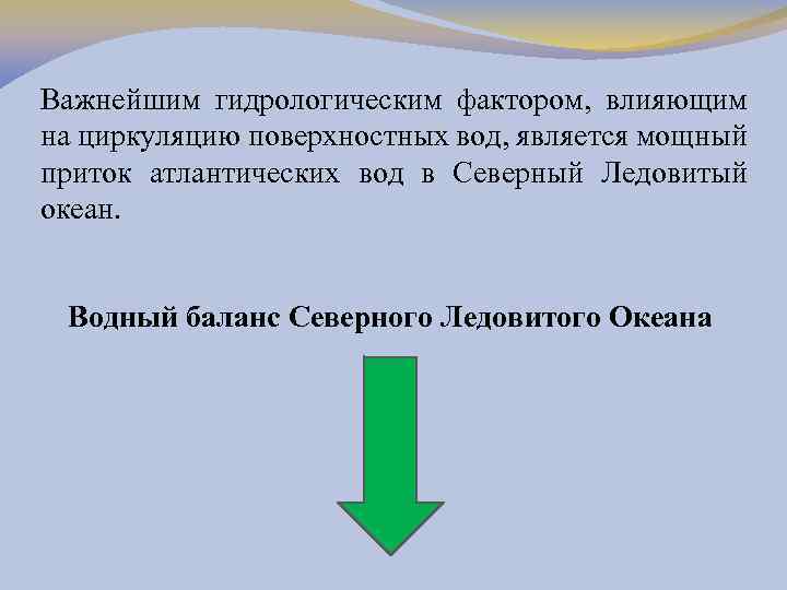 Важнейшим гидрологическим фактором, влияющим на циркуляцию поверхностных вод, является мощный приток атлантических вод в