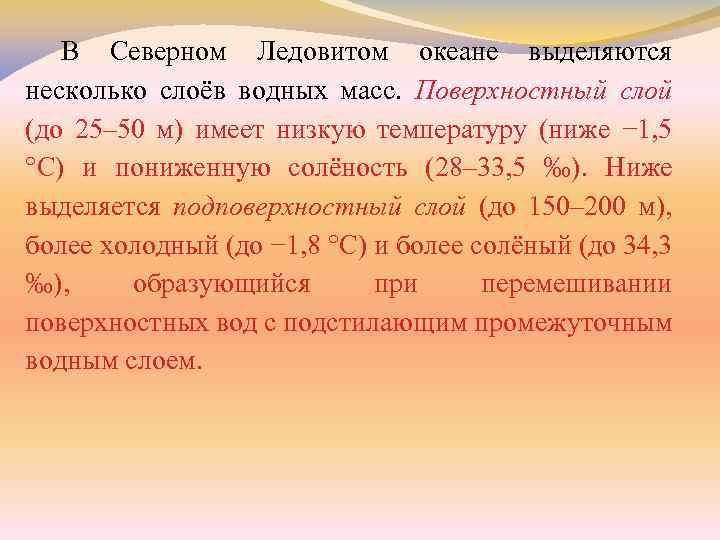 В Северном Ледовитом океане выделяются несколько слоёв водных масс. Поверхностный слой (до 25– 50