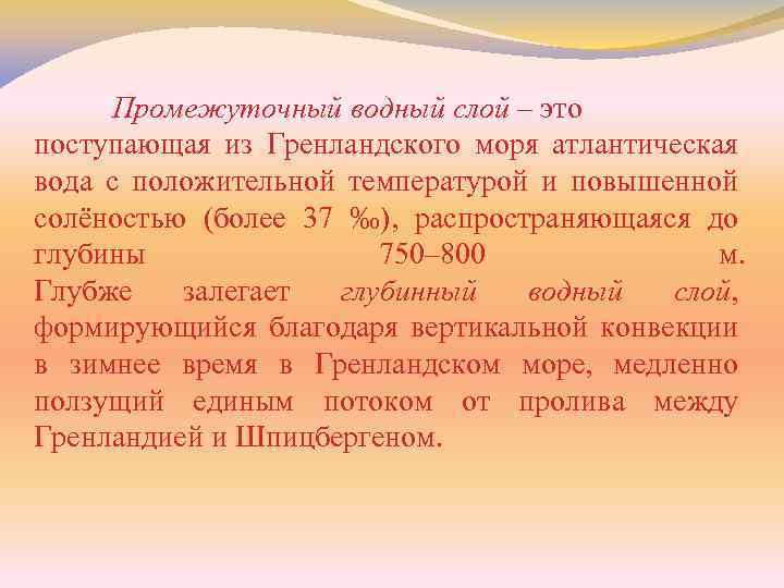 Промежуточный водный слой – это поступающая из Гренландского моря атлантическая вода с положительной температурой