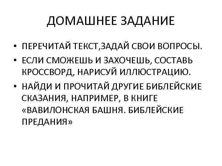 ДОМАШНЕЕ ЗАДАНИЕ • ПЕРЕЧИТАЙ ТЕКСТ, ЗАДАЙ СВОИ ВОПРОСЫ. • ЕСЛИ СМОЖЕШЬ И ЗАХОЧЕШЬ, СОСТАВЬ