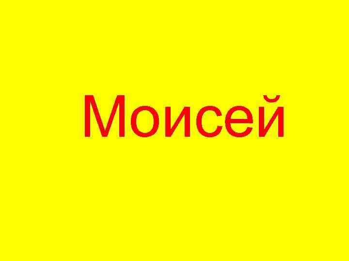 Моисей 