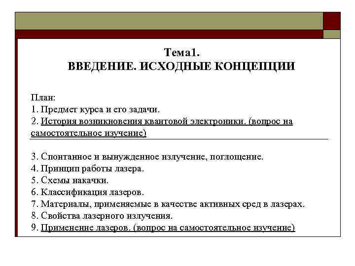 Тема 1. ВВЕДЕНИЕ. ИСХОДНЫЕ КОНЦЕПЦИИ План: 1. Предмет курса и его задачи. 2. История