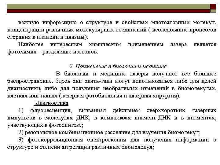 важную информацию о структуре и свойствах многоатомных молекул, концентрации различных молекулярных соединений ( исследование