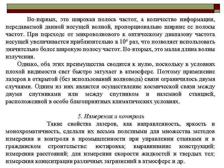 Во-первых, это широкая полоса частот, а количество информации, передаваемой данной несущей волной, пропорционально ширине