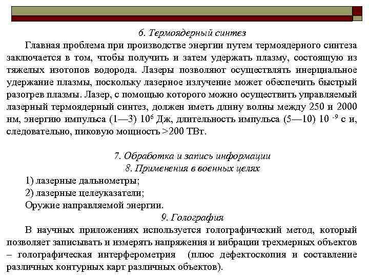 6. Термоядерный синтез Главная проблема при производстве энергии путем термоядерного синтеза заключается в том,