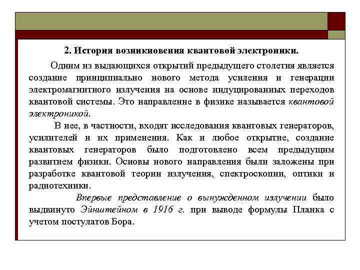 2. История возникновения квантовой электроники. Одним из выдающихся открытий предыдущего столетия является создание принципиально