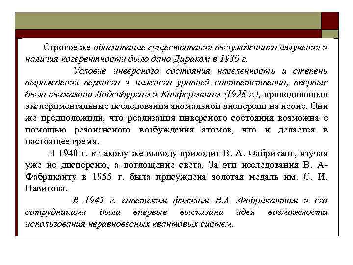 Строгое же обоснование существования вынужденного излучения и наличия когерентности было дано Дираком в 1930